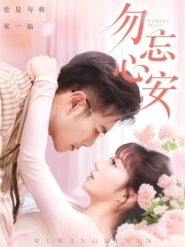《勿忘心安》短剧高清全集免费在线观看