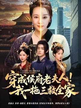 《穿成侯府老夫人！我一拖三救全家》短剧高清全集免费在线观看
