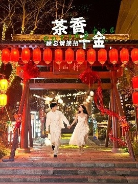 《茶香千金,顾总请接招》短剧高清全集免费在线观看