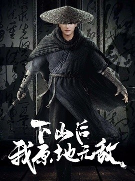 《下山后我原地无敌》短剧高清全集免费在线观看