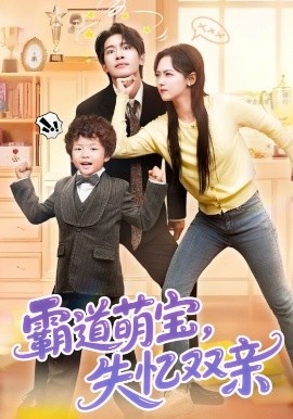 《霸道萌宝，失忆双亲》短剧高清全集免费在线观看