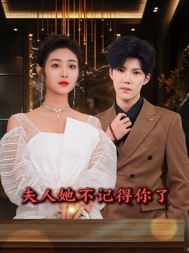 《夫人她不记得你了》短剧高清全集免费在线观看