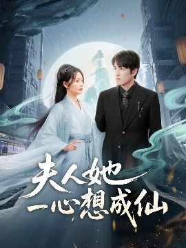 《夫人她一心想成仙》短剧高清全集免费在线观看