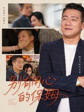 《别有用心的保姆》短剧高清全集免费在线观看