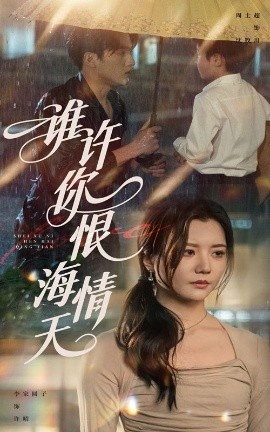 《谁许你恨海情天》短剧高清全集免费在线观看