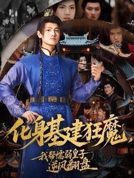 《化身基建狂魔，我帮懦弱皇子逆风翻盘》短剧高清全集免费在线观看