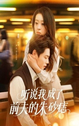 《听说我成了前夫的朱砂痣》短剧高清全集免费在线观看