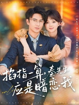 《掐指一算，秦先生应是暗恋我》短剧高清全集免费在线观看