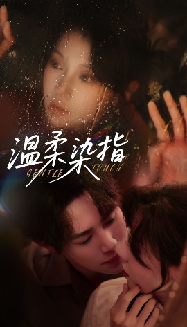 《温柔染指》短剧高清全集免费在线观看