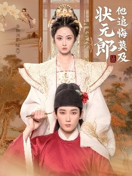 《状元郎他追悔莫及》短剧高清全集免费在线观看