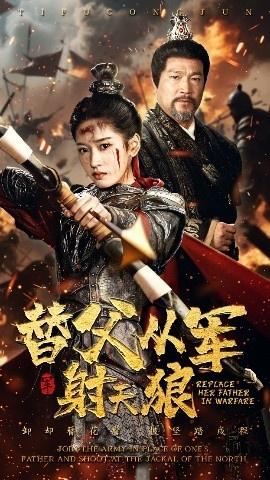 《替父从军射天狼》短剧高清全集免费在线观看