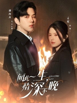 《闻此一生，情深不晚》短剧高清全集免费在线观看