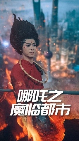 《哪吒之魔临都市》短剧高清全集免费在线观看