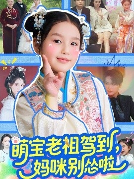 《萌宝老祖驾到，妈咪别怂啦》短剧高清全集免费在线观看