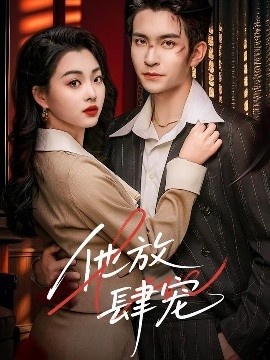 《他放肆宠》短剧高清全集免费在线观看