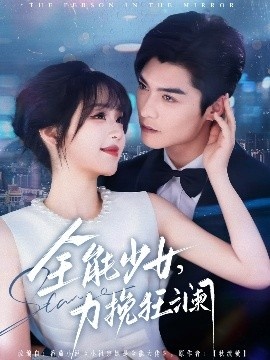 《全能少女，力挽狂澜》短剧高清全集免费在线观看