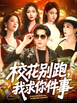 《校花别跑，我求你件事》短剧高清全集免费在线观看