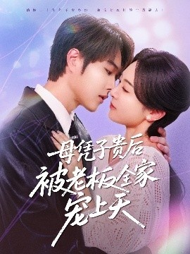 《母凭子贵后被老板全家宠上天》短剧高清全集免费在线观看