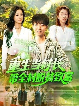 《重生当村长，带全村脱贫致富》短剧高清全集免费在线观看