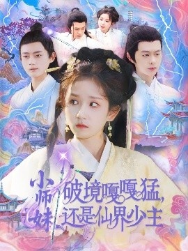《小师妹破镜嘎嘎猛，还是仙界少主》短剧高清全集免费在线观看