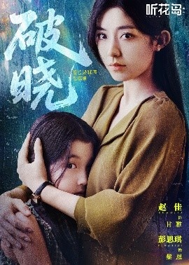 《破晓》短剧高清全集免费在线观看