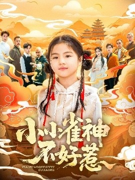 《小小雀神不好惹》短剧高清全集免费在线观看