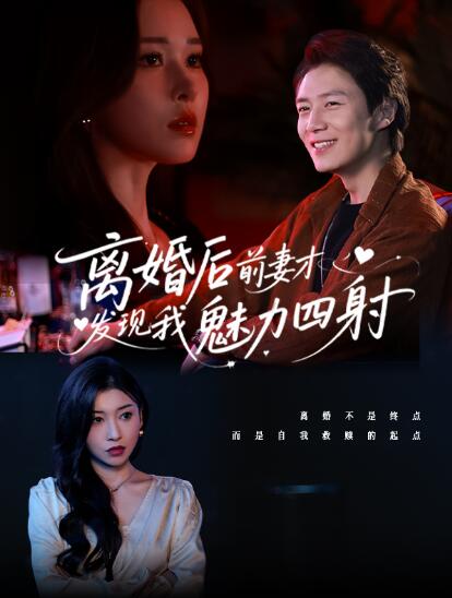 《离婚后前妻才发现我魅力四射》短剧高清全集免费在线观看