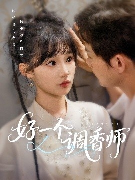 《好一个调香师》短剧高清全集免费在线观看