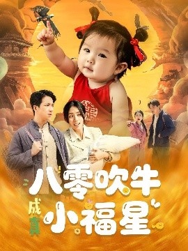 《八零吹牛成真小福星》短剧高清全集免费在线观看