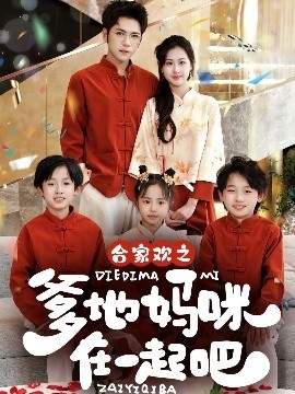 《合家欢之爹地妈咪在一起吧》短剧高清全集免费在线观看