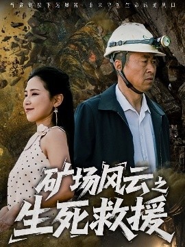《矿场风云之生死救援》短剧高清全集免费在线观看