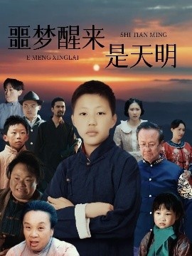 《噩梦醒来是天明》短剧高清全集免费在线观看