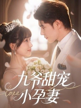 《九爷甜宠小孕妻》短剧高清全集免费在线观看