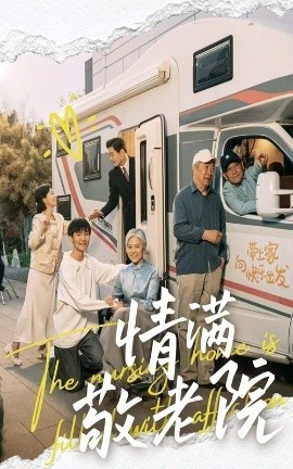 《情满敬老院》短剧高清全集免费在线观看
