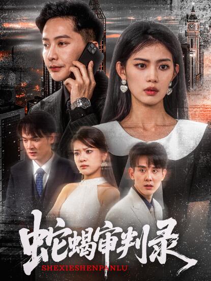 《蛇蝎审判录》短剧高清全集免费在线观看