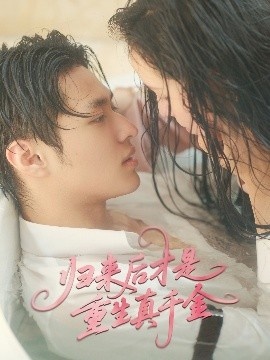 《归来后才是重生真千金》短剧高清全集免费在线观看