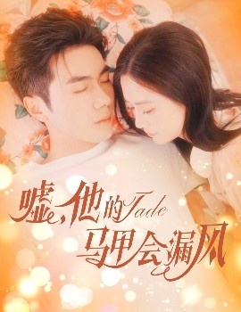 《嘘，他的马甲会漏风》短剧高清全集免费在线观看
