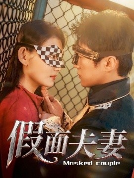 《假面夫妻》短剧高清全集免费在线观看