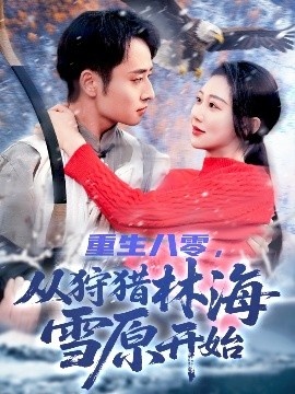 《重生八零，从狩猎林海雪原开始》短剧高清全集免费在线观看