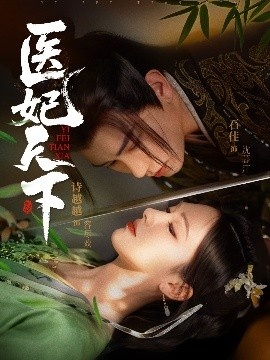 《医妃天下》短剧高清全集免费在线观看