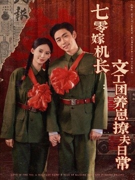 《七零嫁机长：文工团养崽撩夫日常》短剧高清全集免费在线观看