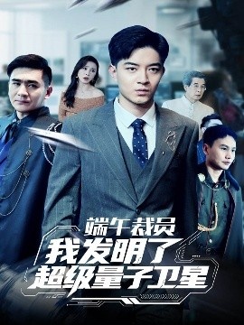 《端午裁员我发明了超级量子卫星》短剧高清全集免费在线观看