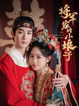 《将军家的小娘子》短剧高清全集免费在线观看