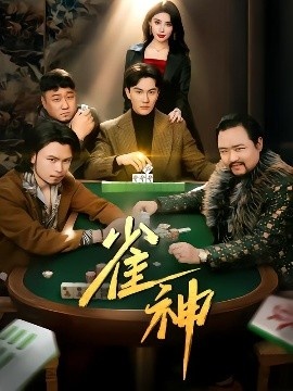 《雀神》短剧高清全集免费在线观看