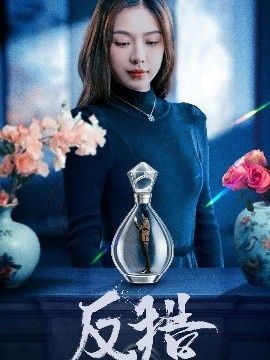 《反猎》短剧高清全集免费在线观看