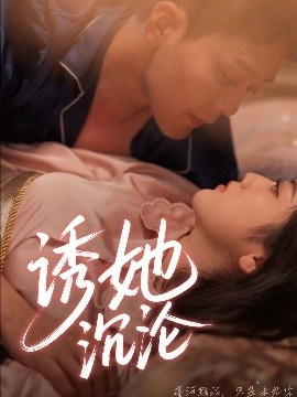 《诱她沉沦》短剧高清全集免费在线观看