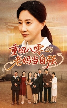 《重回八零老妈当自强》短剧高清全集免费在线观看