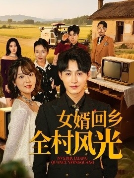 《女婿回乡全村风光》短剧高清全集免费在线观看