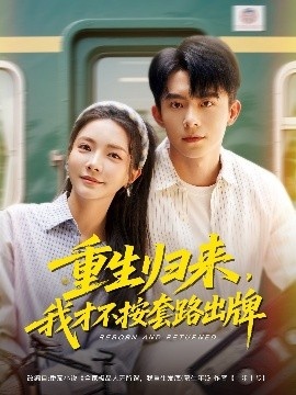 《重生归来，我才不按套路出牌》短剧高清全集免费在线观看