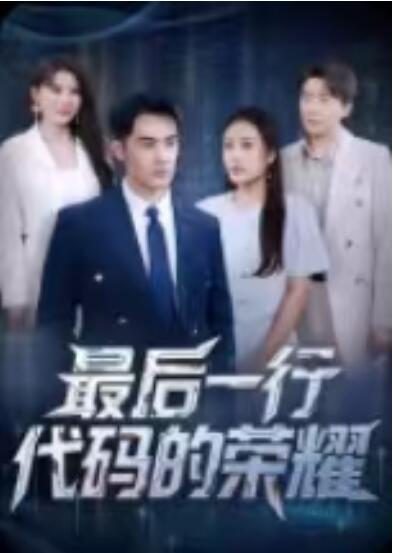 《最后一行代码的荣耀》短剧高清全集免费在线观看